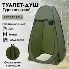 туристичний намет душ, туалет 120*120*190