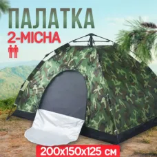 Туристичний намет автоматичний 2х місний 200х150х125cм, саморозкладний Камуфляж