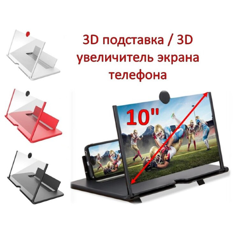 10 дюймовий 3D збільшувач екрану телефону
