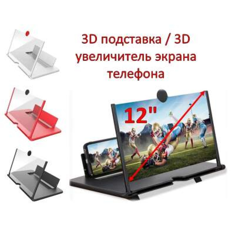 12 дюймовий 3D збільшувач екрану телефону  3f-12''